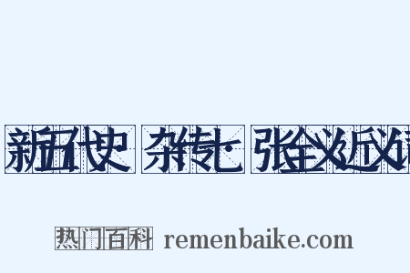 新五代史·杂传七·张全义近义词是什么意思的图片